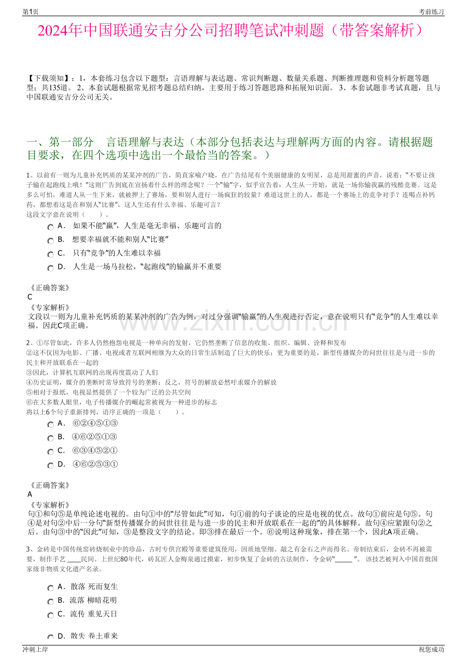 2024年中国联通安吉分公司招聘笔试冲刺题（带答案解析）.pdf_第1页