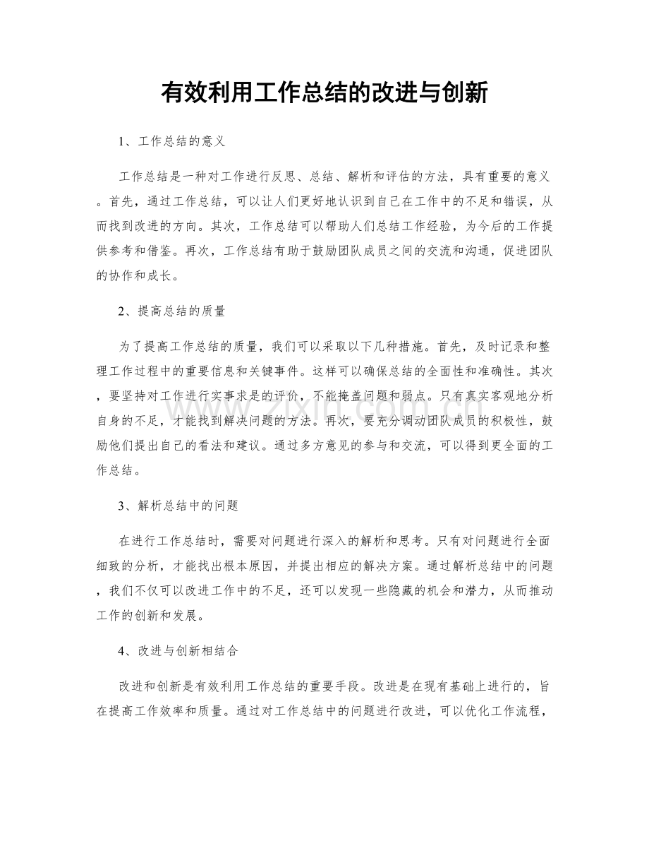 有效利用工作总结的改进与创新.docx_第1页