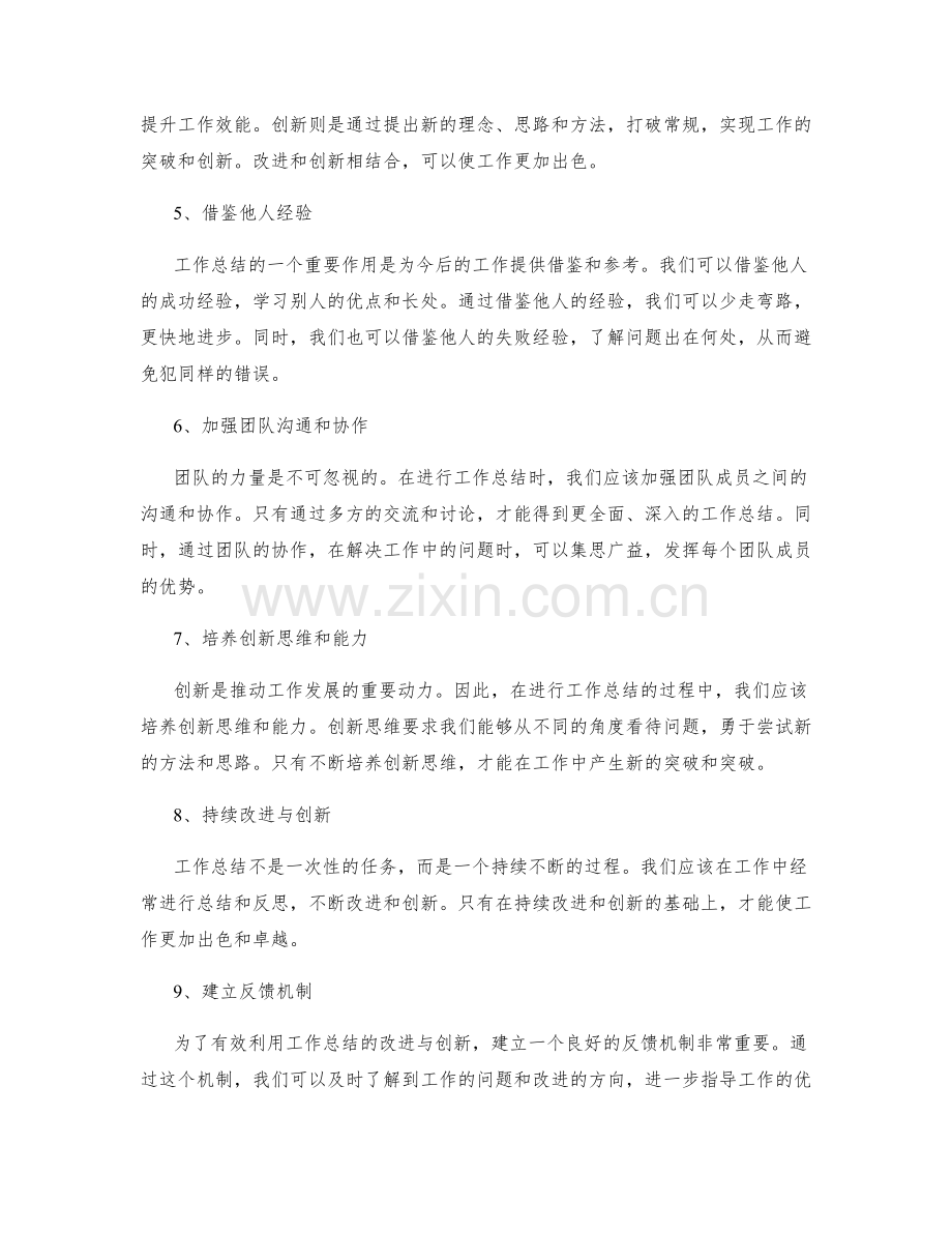 有效利用工作总结的改进与创新.docx_第2页