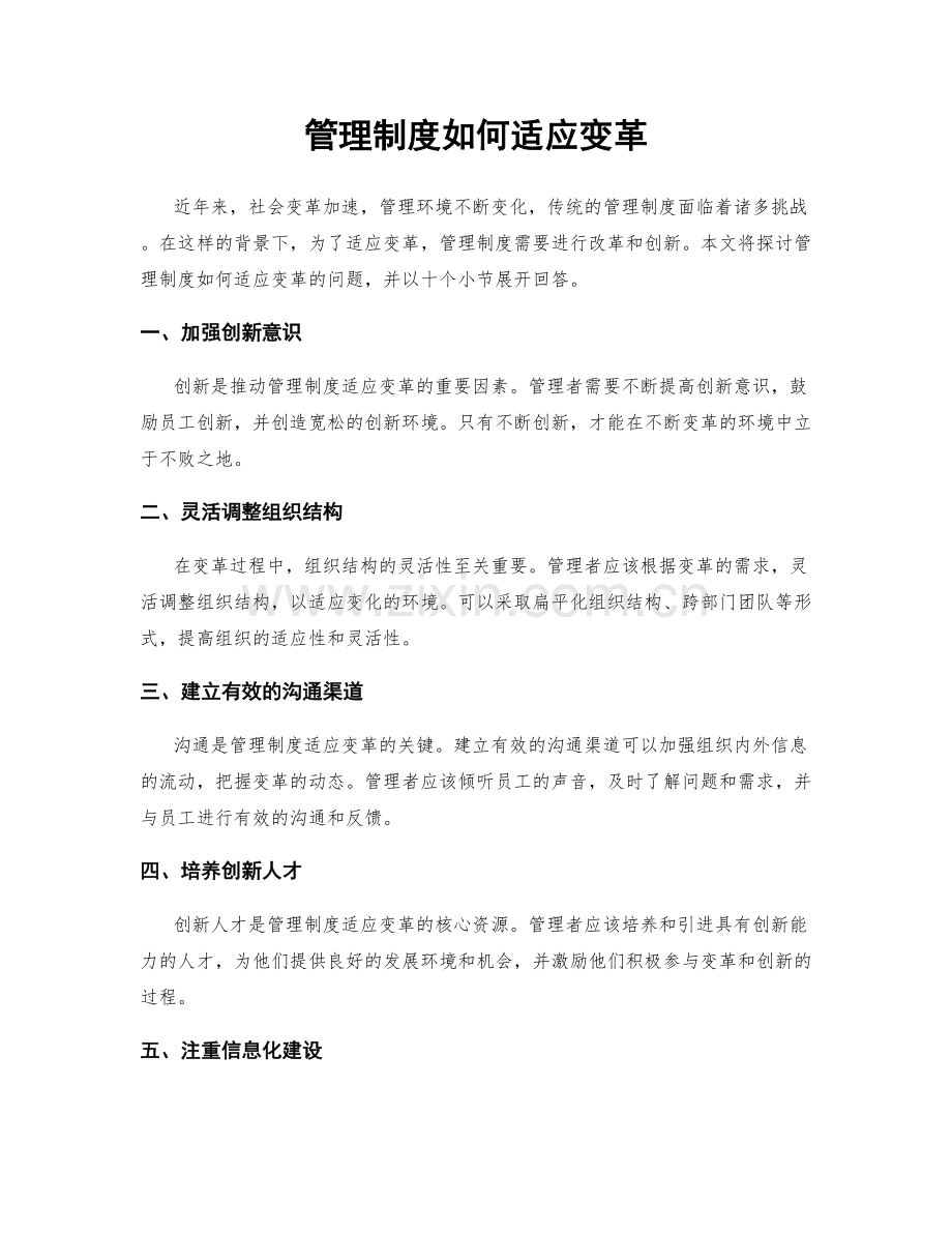 管理制度如何适应变革.docx_第1页