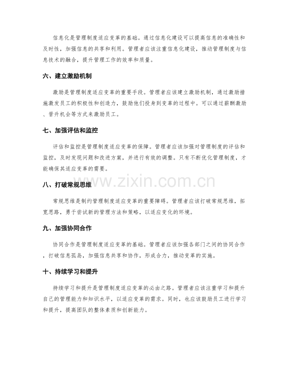 管理制度如何适应变革.docx_第2页