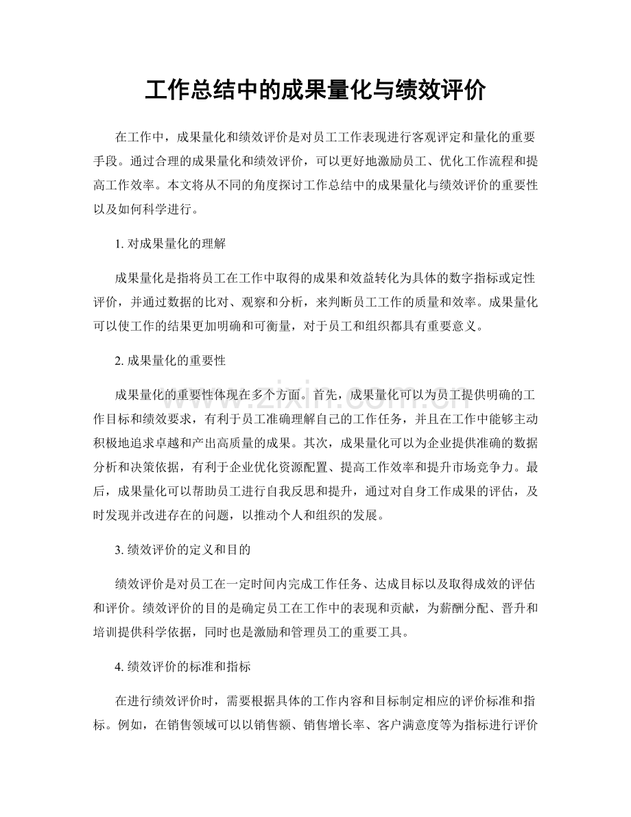 工作总结中的成果量化与绩效评价.docx_第1页