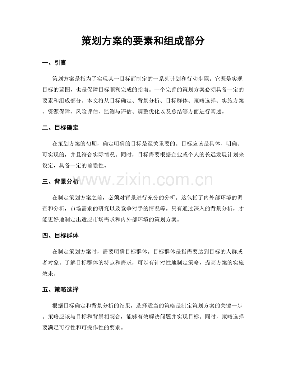 策划方案的要素和组成部分.docx_第1页