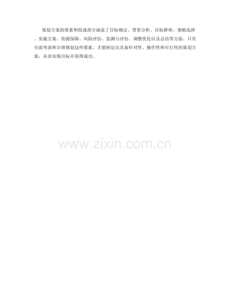 策划方案的要素和组成部分.docx_第3页