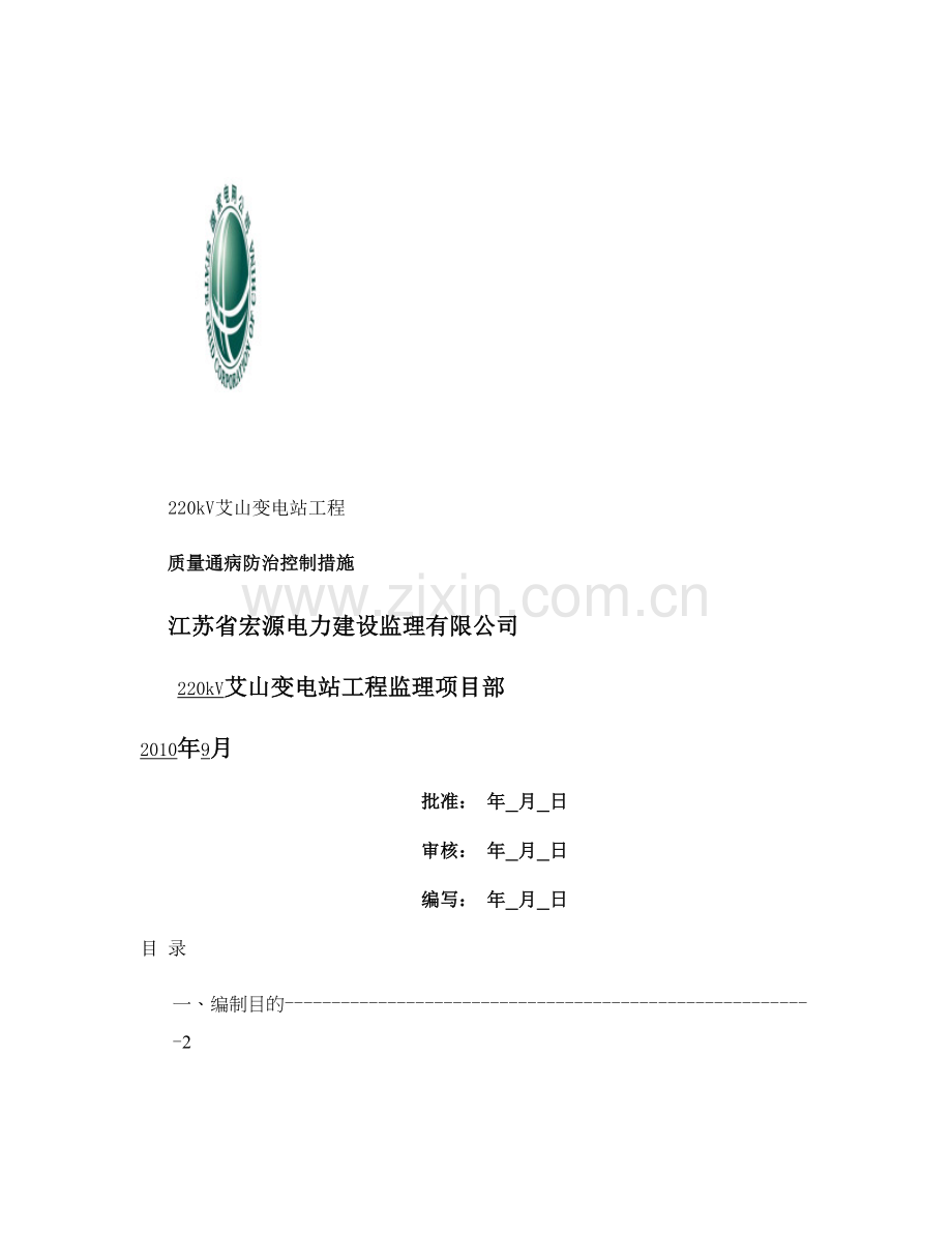 江苏省徐州邳州市220KV艾山变电站工程质量通病防治控制措施概要.doc_第1页