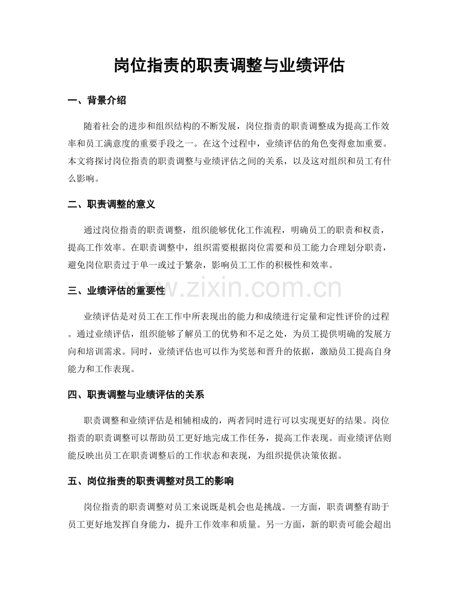 岗位职责的职责调整与业绩评估.docx_第1页