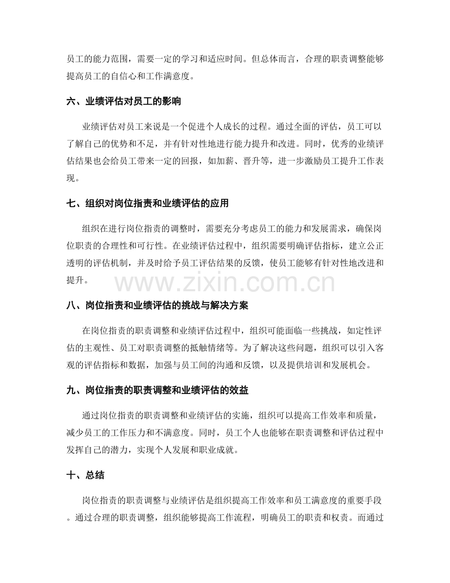 岗位职责的职责调整与业绩评估.docx_第2页