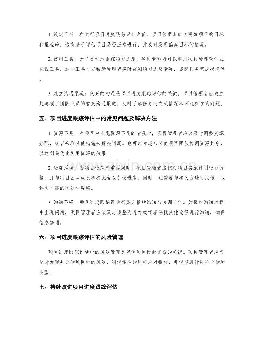 实施方案项目进度跟踪评估.docx_第2页