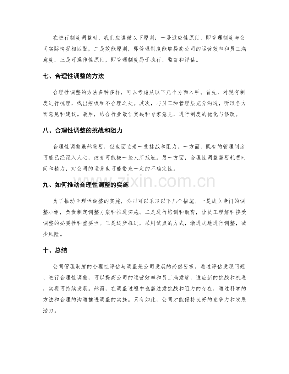 公司管理制度的合理性评估与调整.docx_第2页