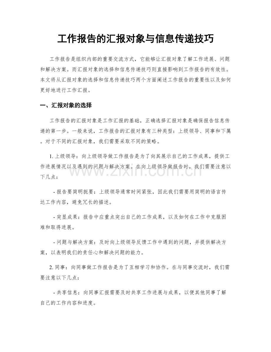 工作报告的汇报对象与信息传递技巧.docx_第1页