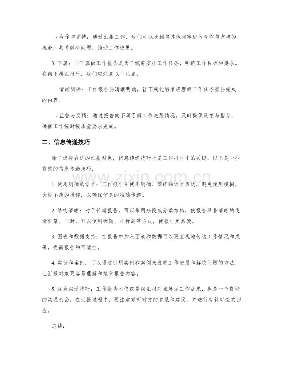 工作报告的汇报对象与信息传递技巧.docx_第2页