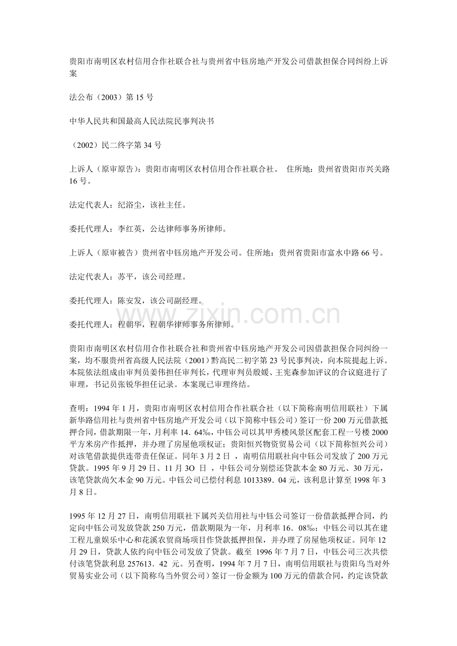 贵阳市南明区农村信用合作社联合社与贵州省中钰房地产开发公司借款担保合同纠纷上诉案.doc_第1页