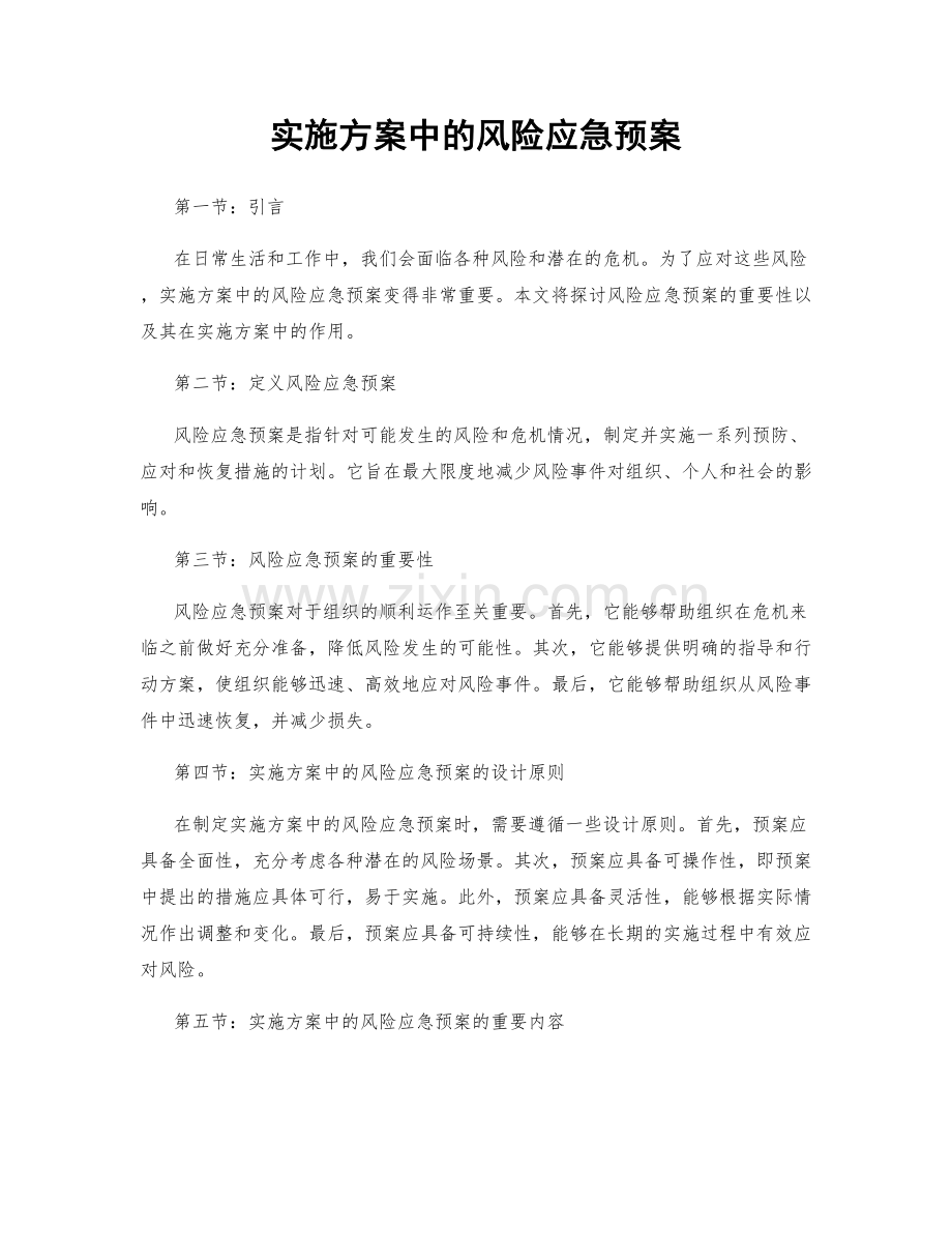 实施方案中的风险应急预案.docx_第1页