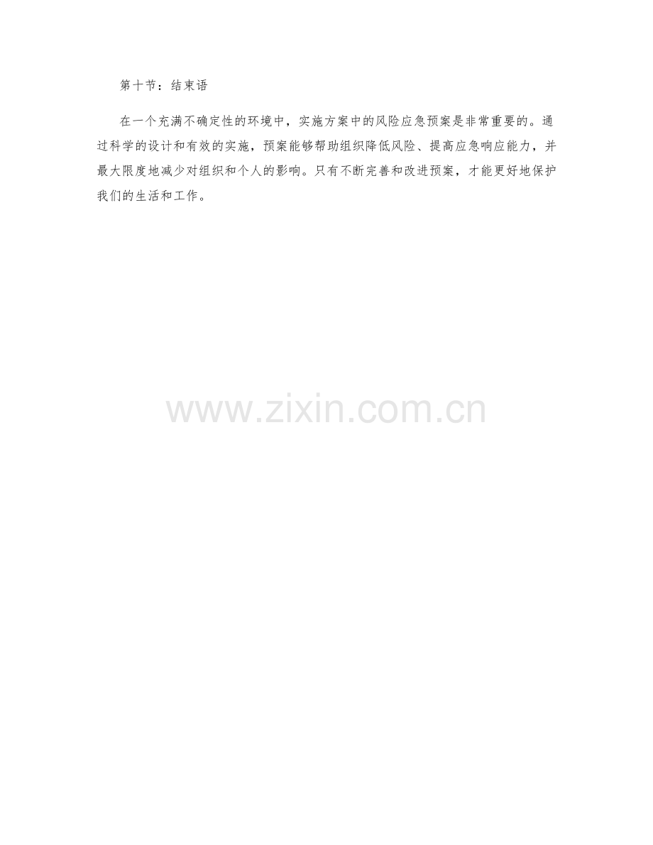 实施方案中的风险应急预案.docx_第3页