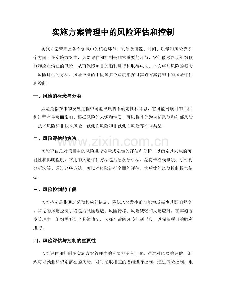 实施方案管理中的风险评估和控制.docx_第1页