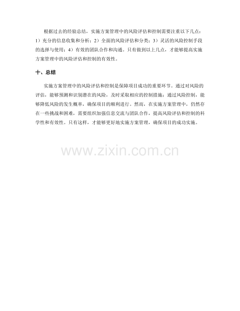 实施方案管理中的风险评估和控制.docx_第3页