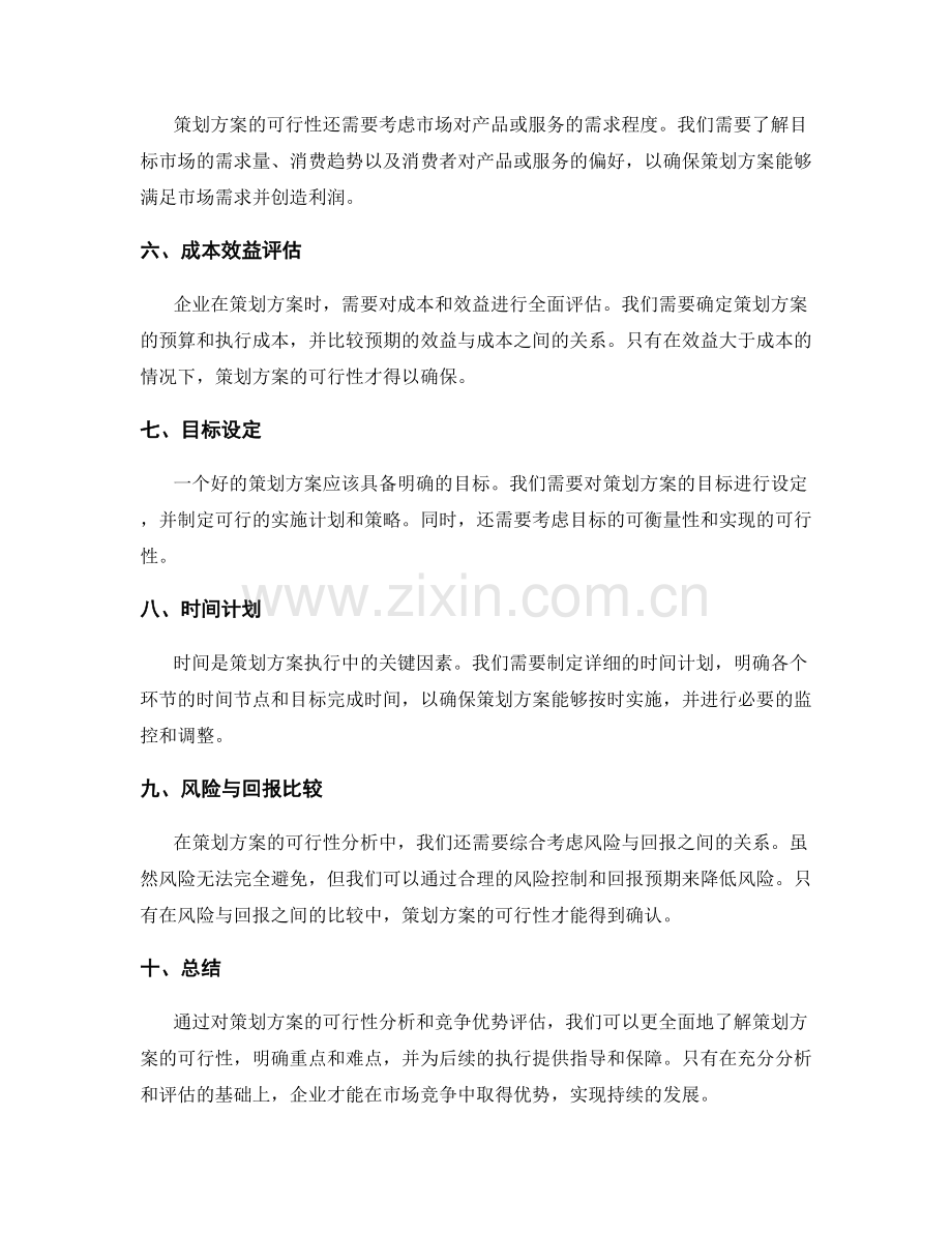 策划方案的可行性分析和竞争优势评估.docx_第2页