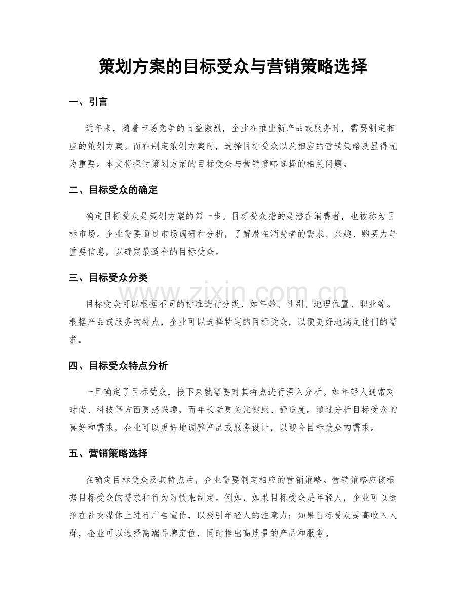 策划方案的目标受众与营销策略选择.docx_第1页