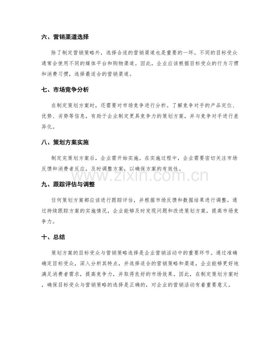 策划方案的目标受众与营销策略选择.docx_第2页