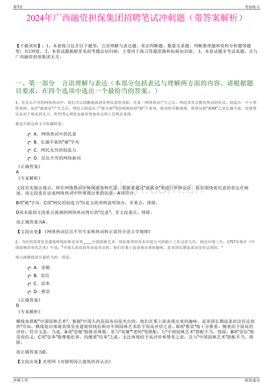 2024年广西融资担保集团招聘笔试冲刺题（带答案解析）.pdf_第1页