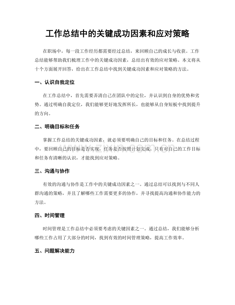 工作总结中的关键成功因素和应对策略.docx_第1页