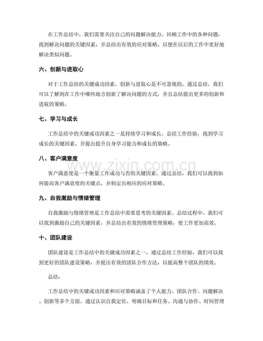 工作总结中的关键成功因素和应对策略.docx_第2页