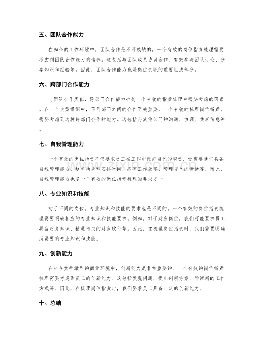 岗位职责的核心职责与能力要求梳理.docx_第2页