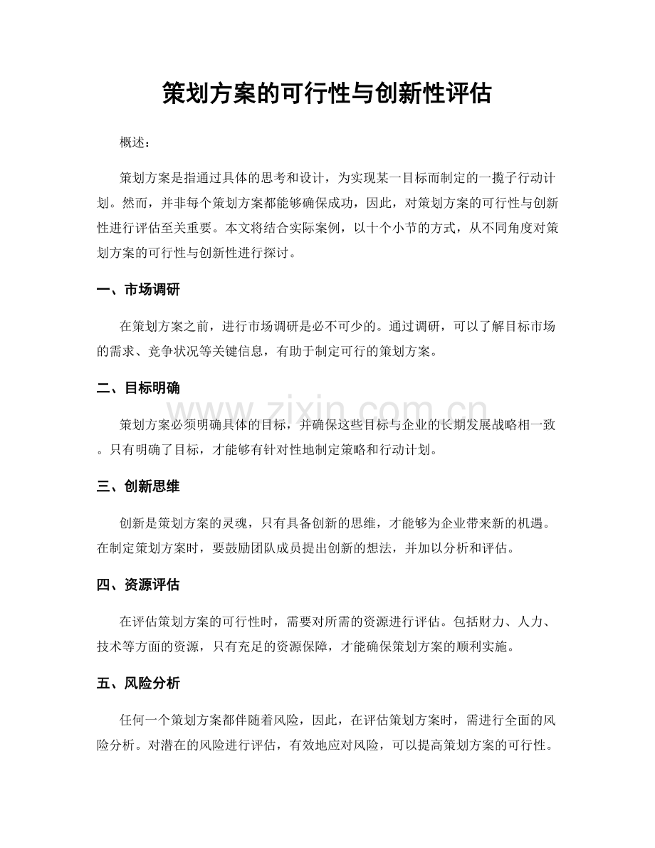 策划方案的可行性与创新性评估.docx_第1页