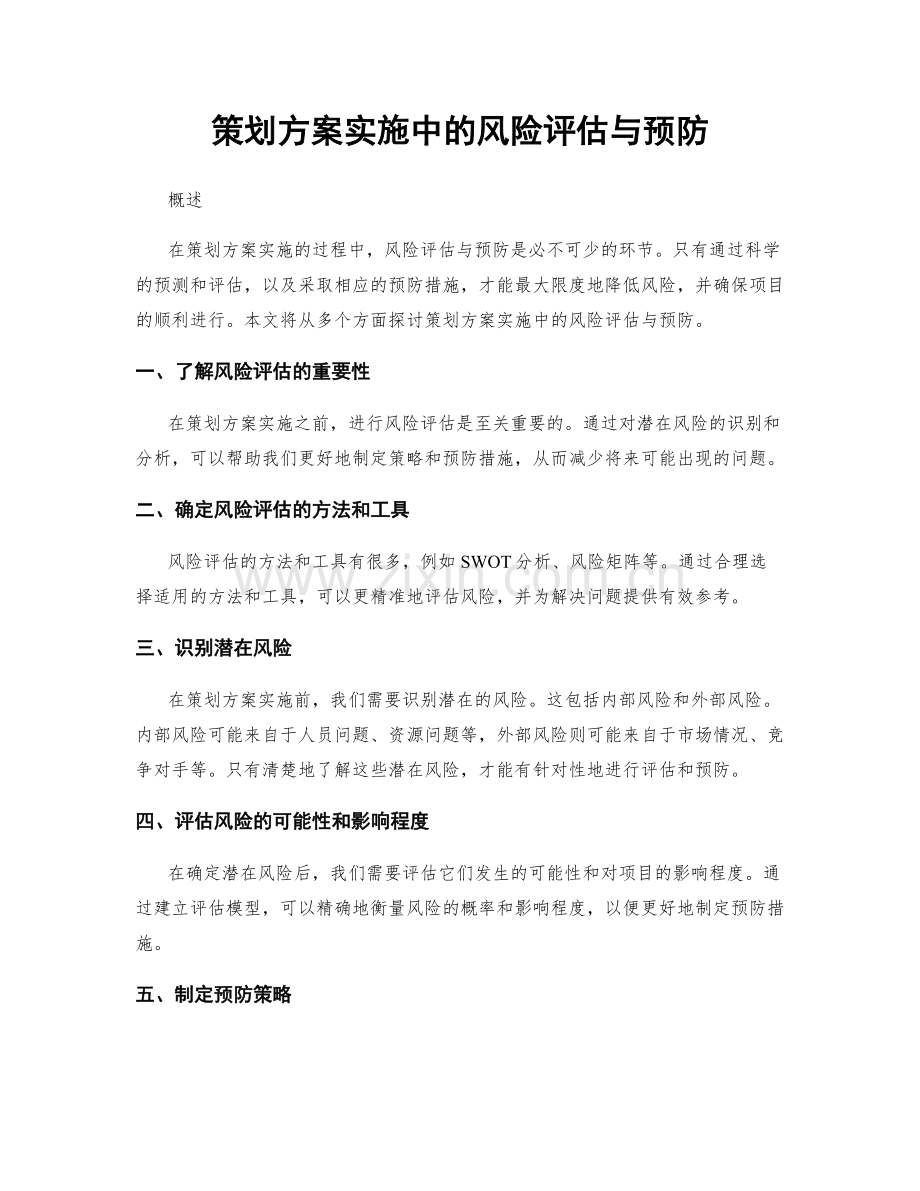 策划方案实施中的风险评估与预防.docx_第1页