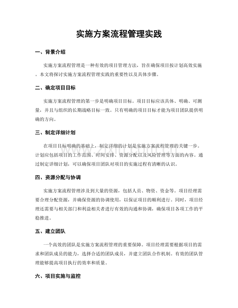 实施方案流程管理实践.docx_第1页