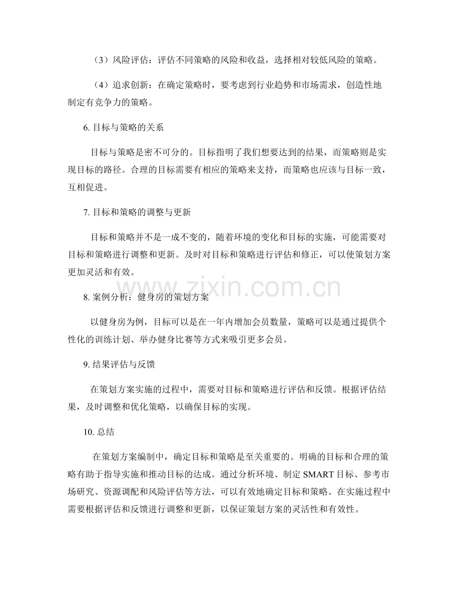 策划方案编制中的目标和策略确定方法.docx_第2页