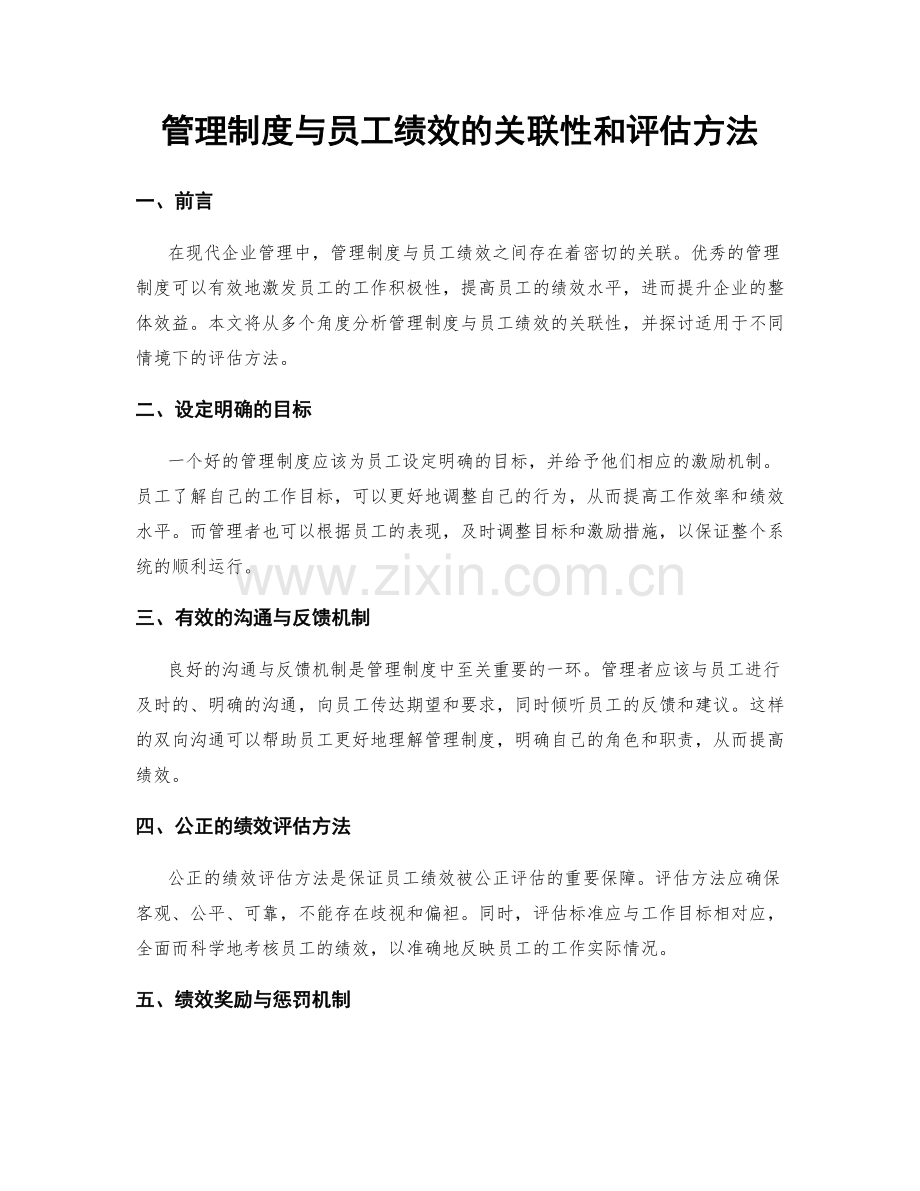 管理制度与员工绩效的关联性和评估方法.docx_第1页