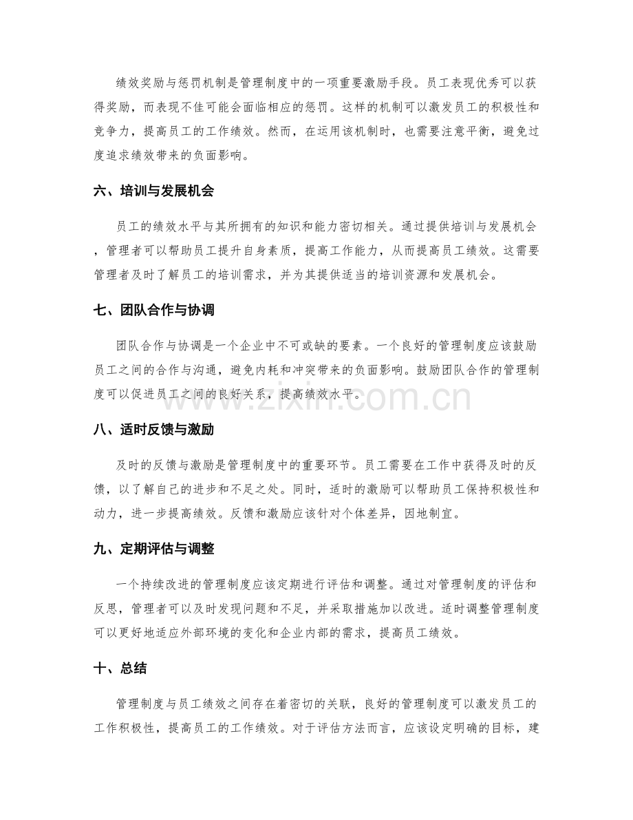 管理制度与员工绩效的关联性和评估方法.docx_第2页