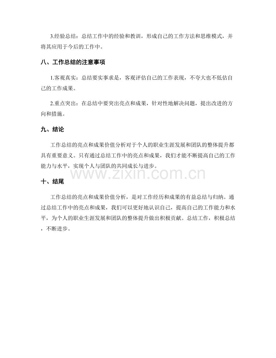 工作总结的亮点总结与成果价值分析.docx_第3页