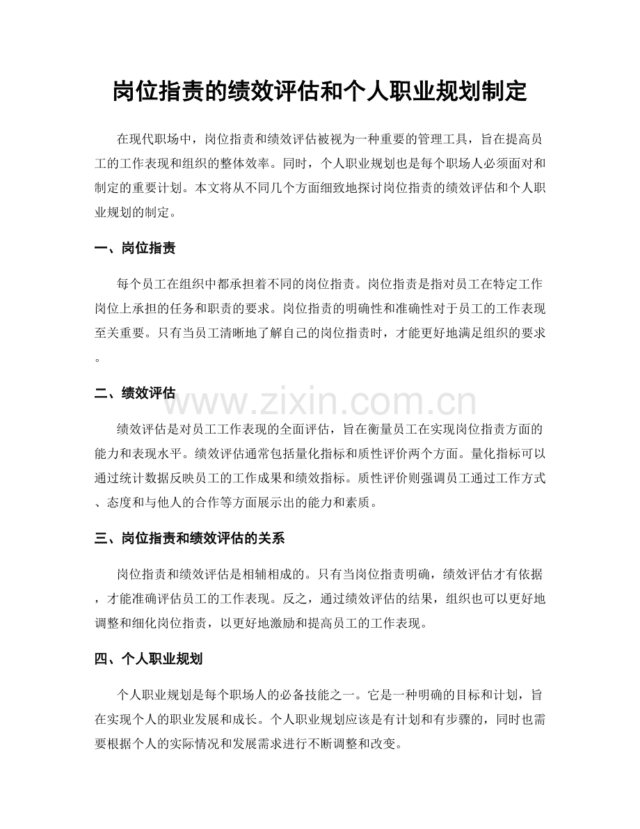 岗位职责的绩效评估和个人职业规划制定.docx_第1页