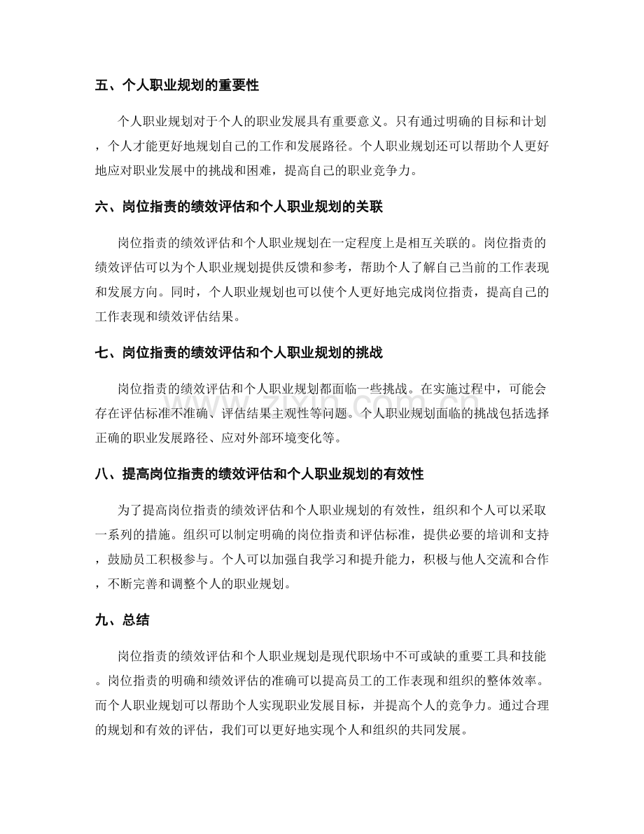 岗位职责的绩效评估和个人职业规划制定.docx_第2页