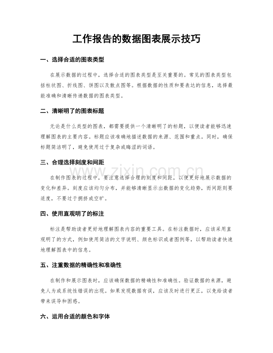 工作报告的数据图表展示技巧.docx_第1页