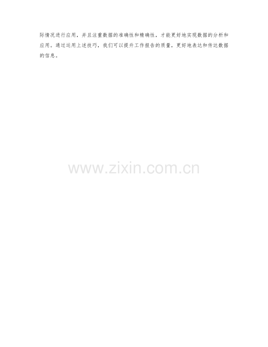 工作报告的数据图表展示技巧.docx_第3页