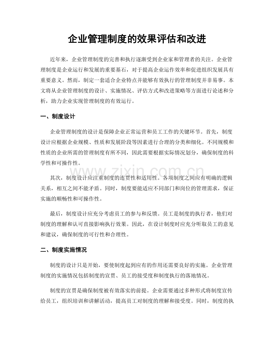 企业管理制度的效果评估和改进.docx_第1页