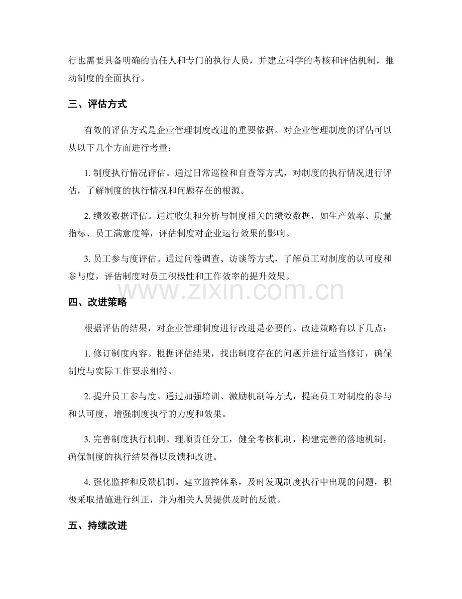 企业管理制度的效果评估和改进.docx_第2页