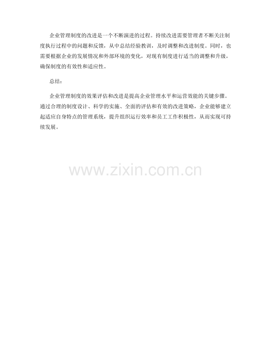 企业管理制度的效果评估和改进.docx_第3页