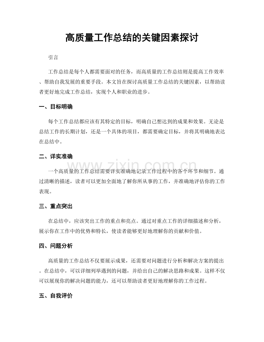 高质量工作总结的关键因素探讨.docx_第1页