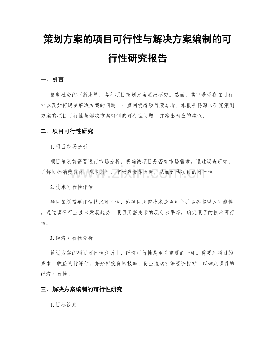 策划方案的项目可行性与解决方案编制的可行性研究报告.docx_第1页