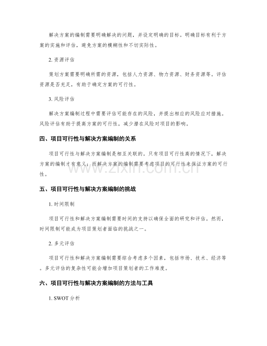 策划方案的项目可行性与解决方案编制的可行性研究报告.docx_第2页