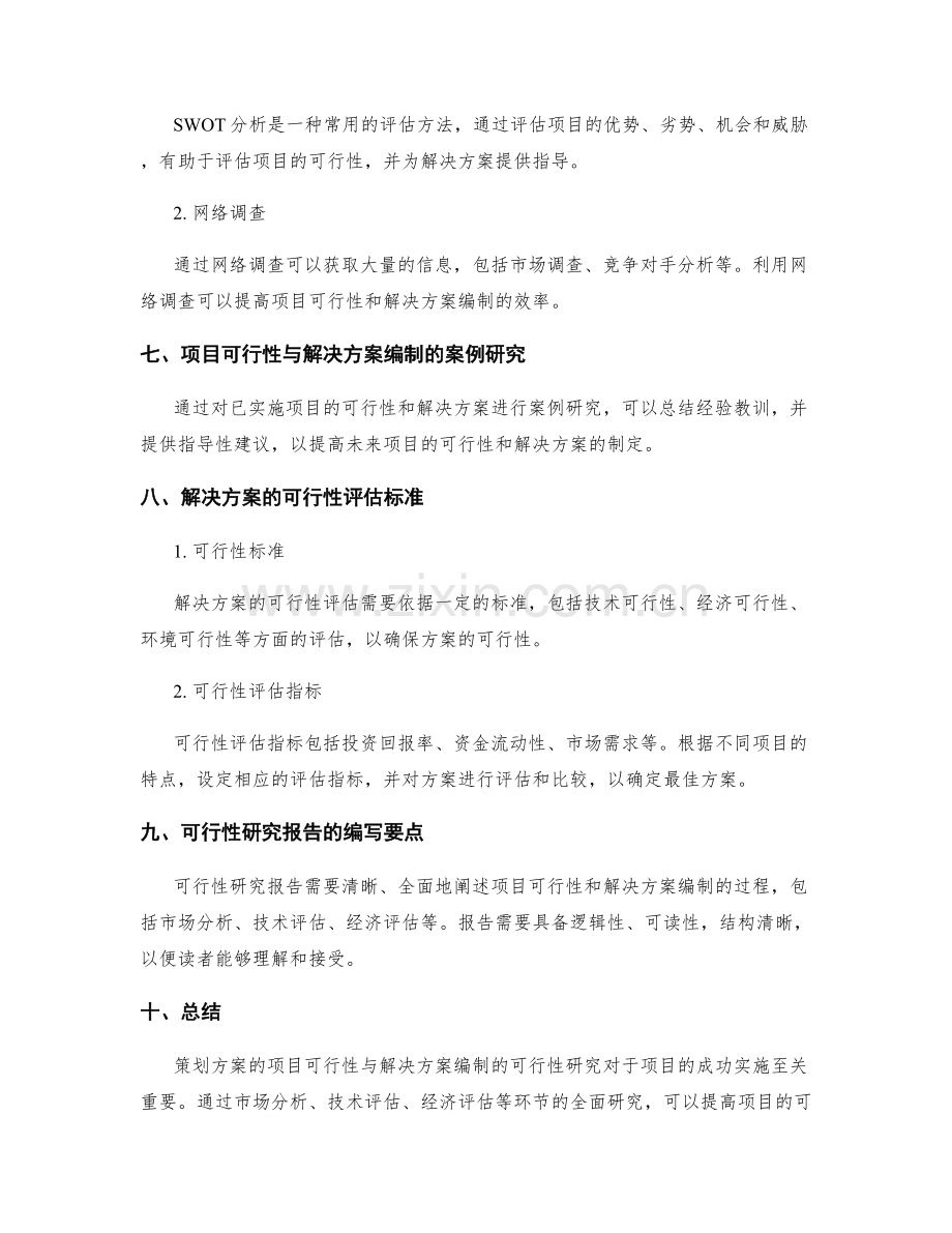 策划方案的项目可行性与解决方案编制的可行性研究报告.docx_第3页