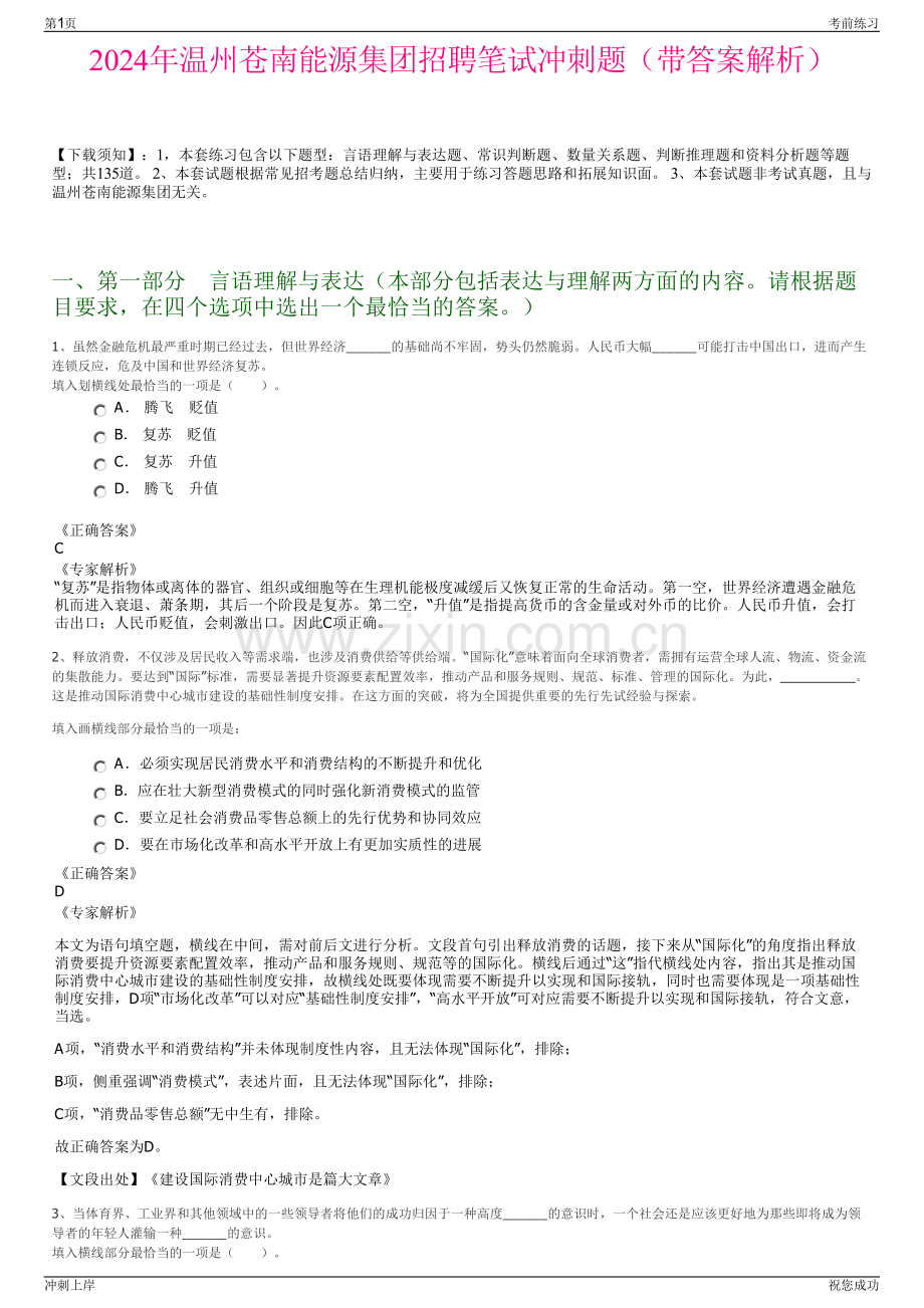 2024年温州苍南能源集团招聘笔试冲刺题（带答案解析）.pdf_第1页