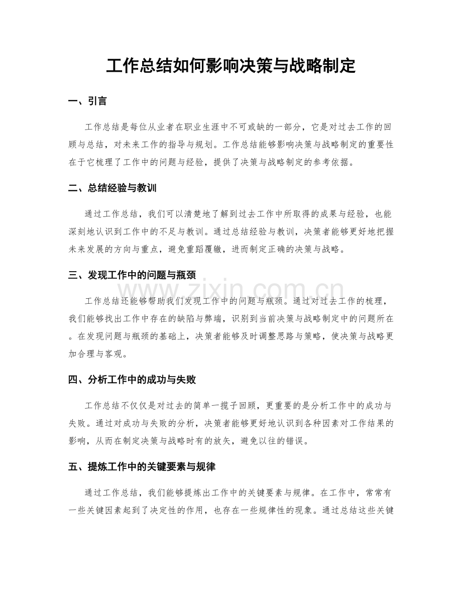 工作总结如何影响决策与战略制定.docx_第1页