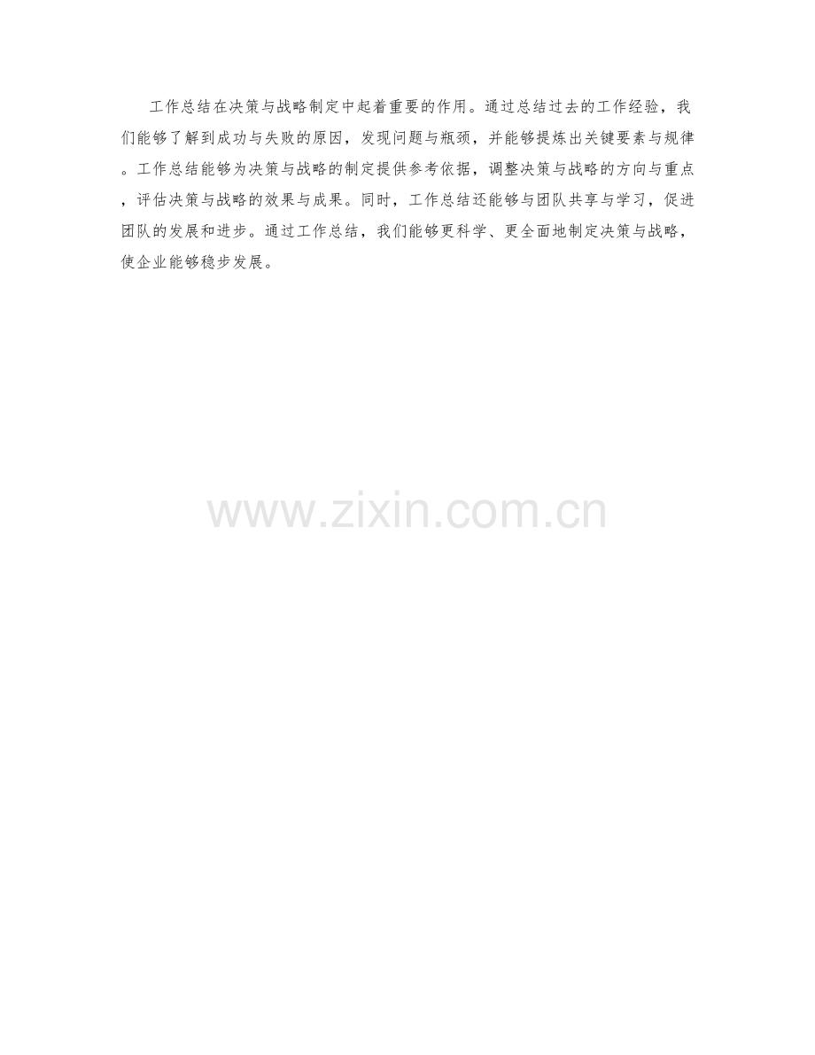 工作总结如何影响决策与战略制定.docx_第3页