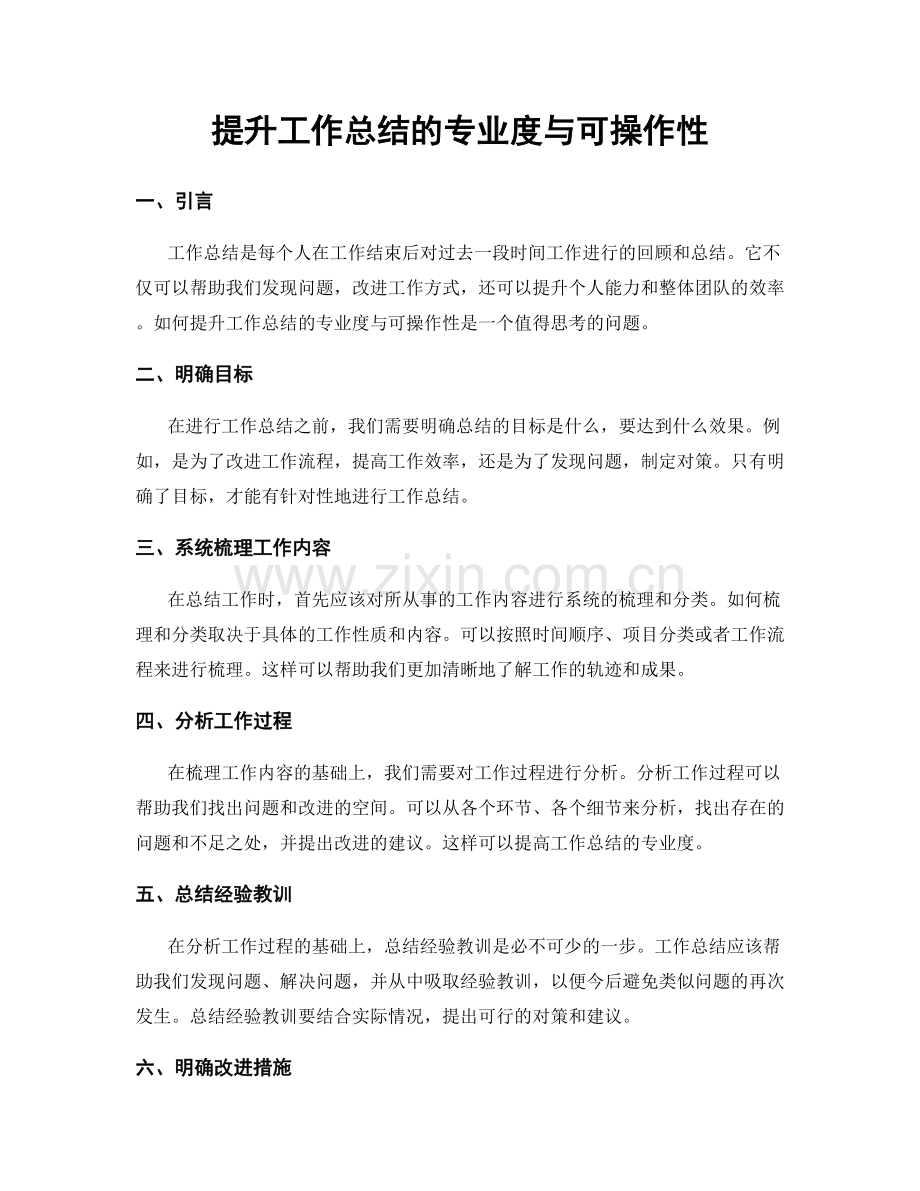 提升工作总结的专业度与可操作性.docx_第1页