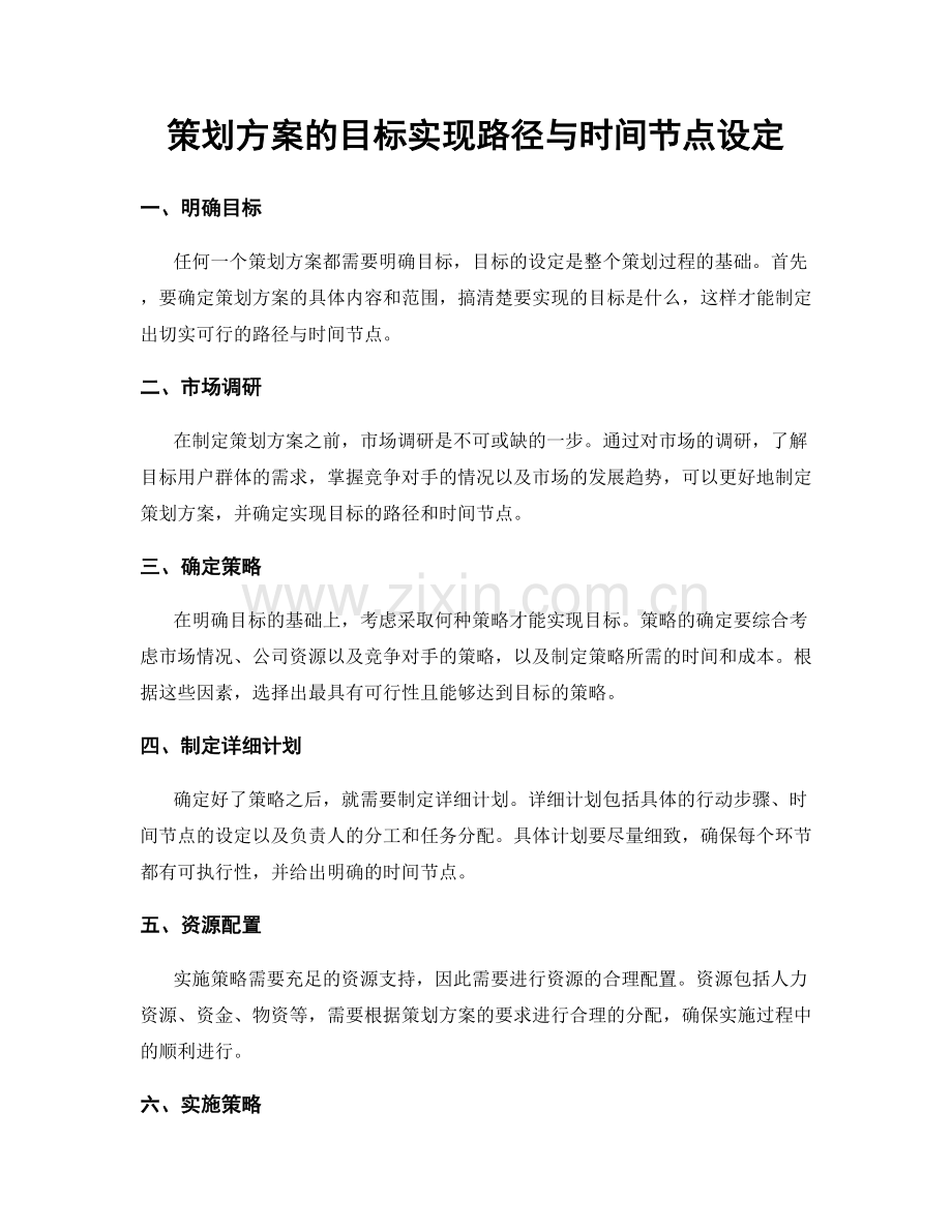 策划方案的目标实现路径与时间节点设定.docx_第1页